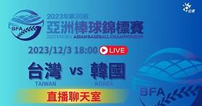 【#亞錦賽 直播聊天室】 12/3(日) 開幕典禮+韓國 대한민국 KOREA 0 VS 4 台灣 대만 TAIWAN｜2023棒球亞錦賽 | 台北大巨蛋 | 公視13台/公視+