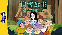 白雪公主和七个小矮人 全集🍎 (Snow White and the Seven Dwarfs) | Classics | Chinese Stories for Kids | Little Fox