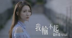 HANA菊梓喬 - 我輸不起 (劇集 “那些我愛過的人” 片尾曲) Official MV