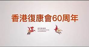 香港復康會60周年宣傳片