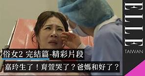 《俗女養成記2》完結篇精彩片段｜陳嘉玲與媽媽在產間的真情互動😢洪育萱下車後大哭？｜ELLE Taiwan