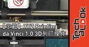 【示範】 XYZPrinting Da Vinci 1.0 3D印表機 實際操作 3D Printer