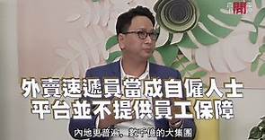 外賣速遞員當成自僱人士 平台並不提供員工保障 無法分清楚僱主角色 損害速遞員權益－聲東擊西EP95-香港開電視