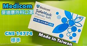 【開箱】【Medicom麥迪康台灣製造 】CNS 14774外科手術口罩 made in Taiwan