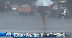 雨不停！高雄.台南7縣市豪雨.大雨特報 - 新唐人亞太電視台