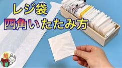 レジ袋を四角くたたむ 小さく薄くたためます／ 結び方ナビ 〜 How to tie 〜