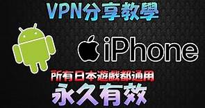 玩不了日本遊戲怎麼辦？安卓Android/蘋果IOS免費VPN推介