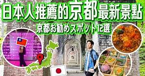 【日本人帶你旅遊京都】京都自由行推薦必去景點12精選