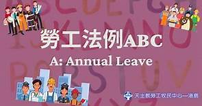 勞工法例ABC—A for Annual Leave 有薪年假