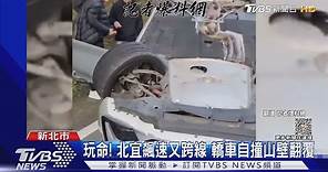 玩命! 北宜飆速又跨線 轎車自撞山壁翻覆｜TVBS新聞 @TVBSNEWS01