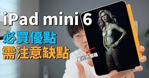 【iPad mini 6】購買前一定要注意的缺點和優點！feat. 開箱評測｜大耳朵TV