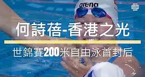 【吹吓水 | 游泳】 何詩蓓-香港之光 | 世錦賽200米自由泳首封后 【感港敢講】