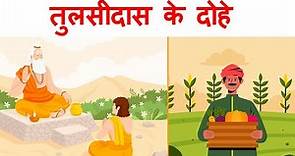Tulsidas ke dohe 1st puc hindi | summary | explanation | animation