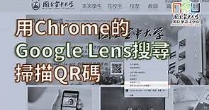 【數位工具篇】放下你的手機！從電腦Chrome直接掃描QR碼 Scan QR Code Directly from Your Computer with Chrome