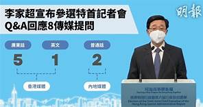 特首選舉｜李家超宣布參選特首　記者會回應6香港2內地媒體【附記者會答問環節短片】 (17:24) - 20220409 - 熱點