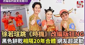 徐若瑄跳《時機》改編版狂NG 黑色餅乾相隔20年合體 網友超感動 - 自由娛樂