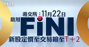 【新股IPO改革】港交所：11月22日啟用FINI　新股定價至交易縮至T＋2 - 香港經濟日報 - 即時新聞頻道 - 即市財經 - 新股IPO