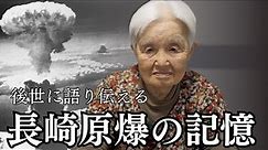 「後世に語り継ぐ長崎原爆の記憶」1945年8月9日の長崎の事を教えてくれる、おばあちゃんです。 #長崎 #広島 #戦争と平和 #戦争反対 #核兵器禁止条約 #戦後