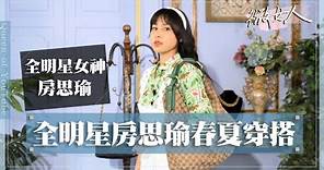 春夏LOOK示範！「全明星女神」房思瑜 度假、下午茶、酒吧穿搭推薦 20220620【#微女人 EP45】房思瑜