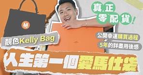 【#愛馬仕開箱】我人生第一個 Hermès 手袋｜零配貨買靚色 Kelly Bag 過程｜經歷5年後的包包「體檢」及用後感｜#愛馬仕 #hermes