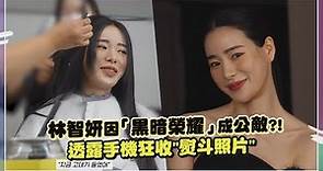 【黑暗榮耀】林智妍"惡女演技"成國民躲避對象？連朋友都瘋傳「熨斗照」威脅？！