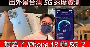 別當盤子？iPhone 13 需要綁約 5G 嗎？實測 5G 速度快不快、夠不夠穩？