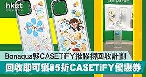 【環保有賞】Bonaqua夥CASETiFY推膠樽回收計劃　回收即可獲85折CASETiFY優惠券 - 香港經濟日報 - 理財 - 個人增值