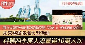 【玩樂好去處】西九大型戶外表演及活動空間「AXA x WONDERLAND」 未來將辦多場大型活動 料第四季度人流量逾10萬人次 - 香港經濟日報 - 即時新聞頻道 - iMoney智富 - 理財智慧