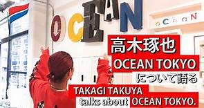 高木琢也 OCEAN TOKYOについて語る🙋‍♂