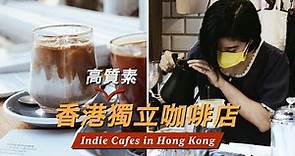 香港高質素獨立咖啡店💛手沖咖啡 Cold Brew☕️3間隱世打卡Cafe推介🇭🇰