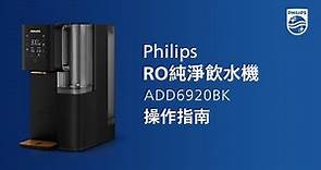 Philips RO純淨飲水機 初次使用及維護指南