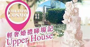 The Upper House 香港特色酒店小型婚禮場地推介 - #FollowCosmo