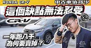 【中古車值多少】CRV的這個缺點無法忍受！一年才跑八千，為何要賣掉？｜2021 Honda CR-V 1.5 S