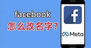 Facebook怎么改名字？Facebook改名教程#facebook #FB修改名字#FB怎么改名字#FB改名教程
