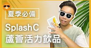 【夏季必備】Splash C蘆薈活力飲品開箱介紹！多少錢？怎麼買？誰適合？通通報給你聽！