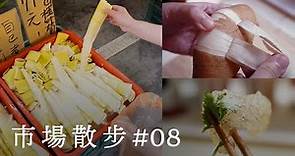 【買菜Vlog】新莊宏泰市場，為一週採買食材 預料外的鯛魚皮，做了夏天的涼拌小菜 | Let's Go To Market