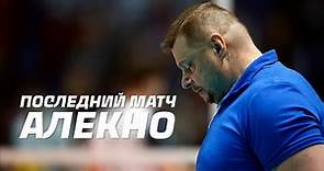 Последний матч Владимира Алекно | Last match of Vladimir Alekno