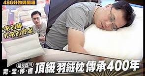 486團購｜好的枕頭讓你上天堂，日本頂級羽絨枕讓你一睡成主顧！【486好物與開箱】