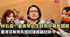 林右昌：蕭清芬無喪失或回復國籍紀錄 蕭美琴出生就有中華民國籍 - 自由電子報影音頻道