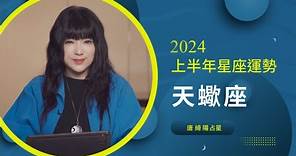 2024天蠍座｜上半年運勢｜唐綺陽｜Scorpio forecast for the first half of 2024