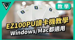 EZ100PU讀卡機使用教學 | Windows和Mac都適用 | 讀卡機線上報稅