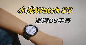 首款澎湃OS手表！小米Watch S3 体验