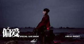 Lil Ghost 小鬼王琳凱 - 偏愛 official mv/(special live show)