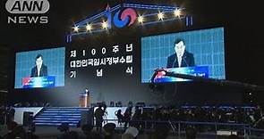 韓国政府 “臨時政府100周年”式典をソウルで開催(19/04/12)