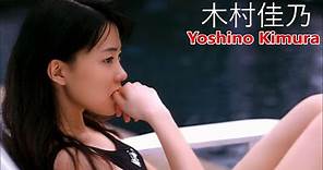 【木村佳乃】画像集 輝く続ける魅力的アイドル女優 Yoshino Kimura