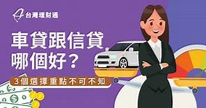 車貸跟信貸哪個划算?3重點教你篩選車貸方案-台灣理財通