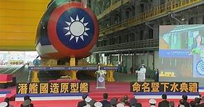 第4位潛艦出身海軍司令 黃曙光掌國造潛艦重任