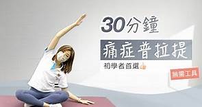 【居家運動】普拉提腰背強化運動(入門篇) | Back Strengthening Pilates for beginners