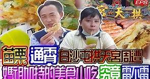 苗栗通霄白沙屯拱天宮周遭媽祖加持的美食小吃，究竟雷不雷？