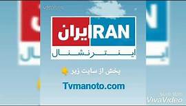 پخش زنده شبکه ایران اینتر نشنال - iran international TV